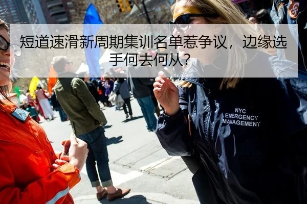 短道速滑新周期集训名单惹争议，边缘选手何去何从？